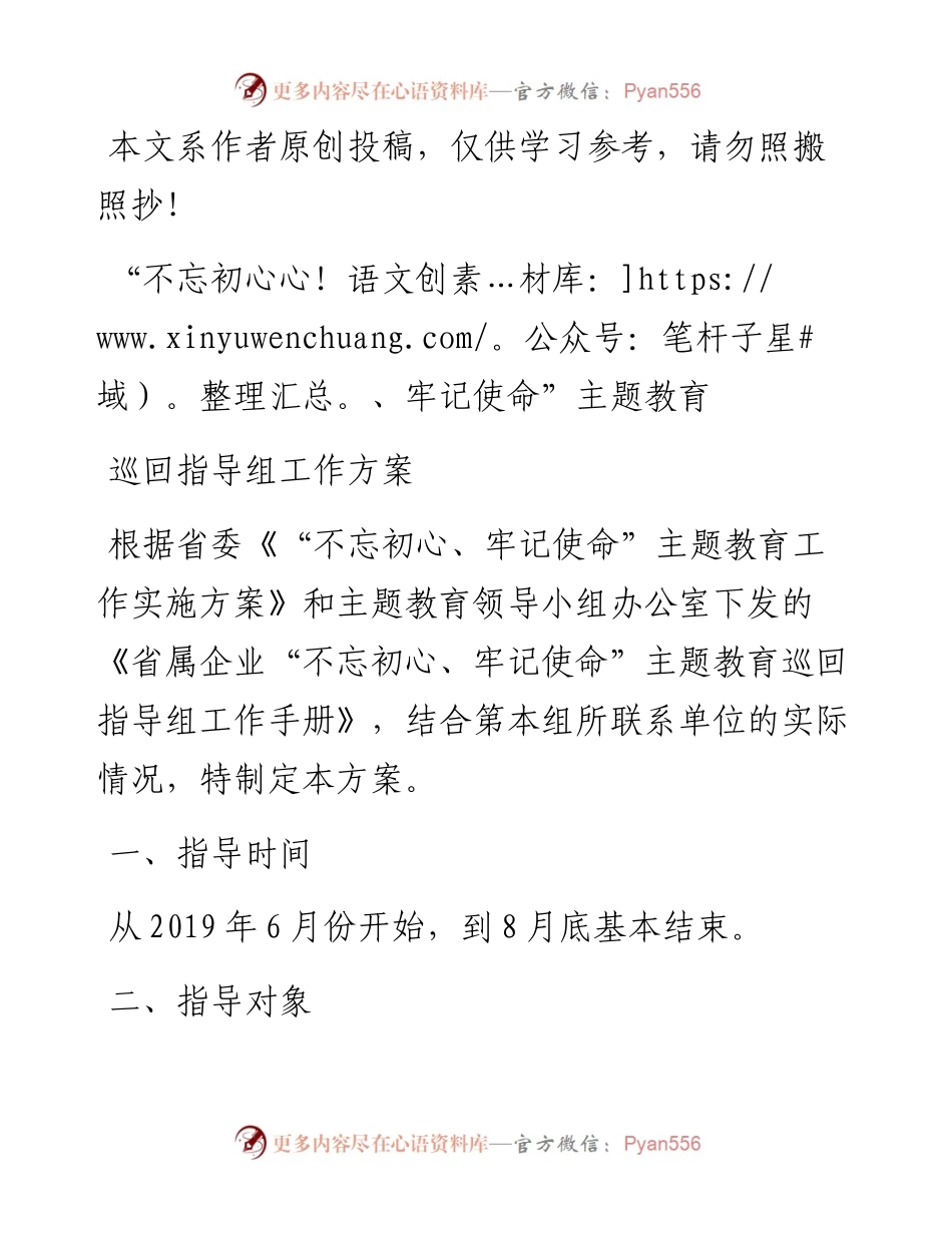 0627“不忘初心、牢记使命”主题教育巡回指导组工作方案.docx_第1页