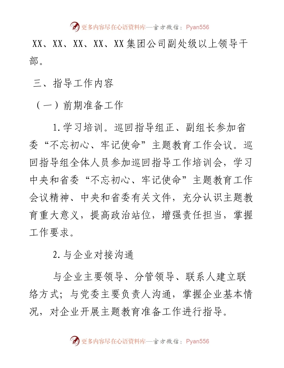 0627“不忘初心、牢记使命”主题教育巡回指导组工作方案.docx_第2页