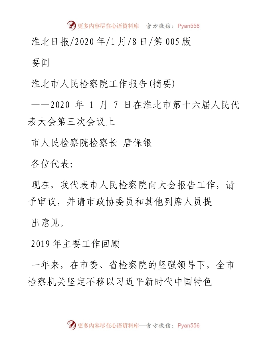 1.8淮北市人民检察院工作报告.docx_第1页