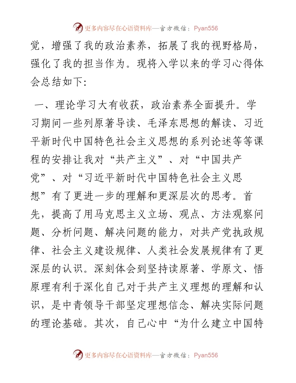 030355：干部参加党校培训后总结.docx_第2页