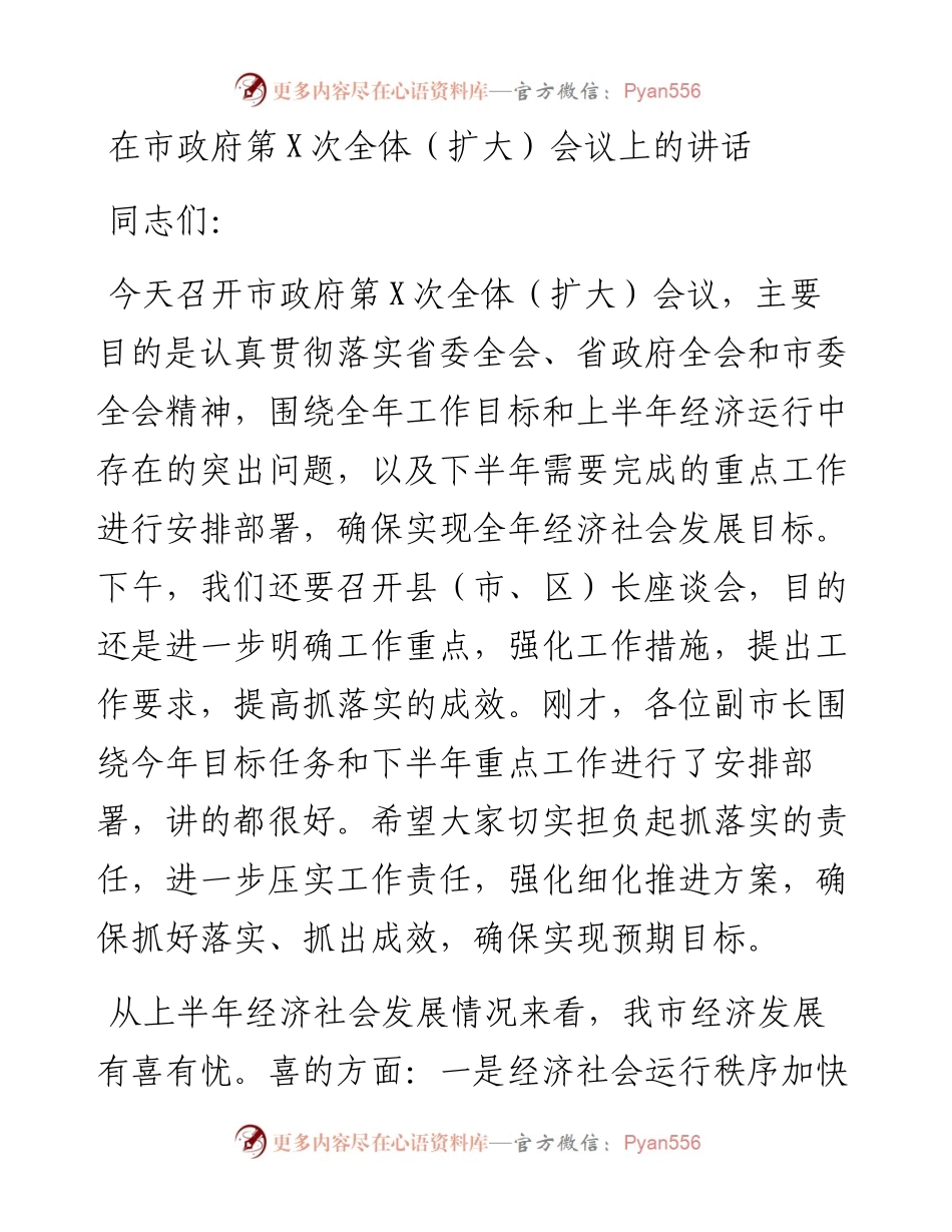 0925笔友分享在市政府第X次全体扩大会议上的讲话.docx_第1页