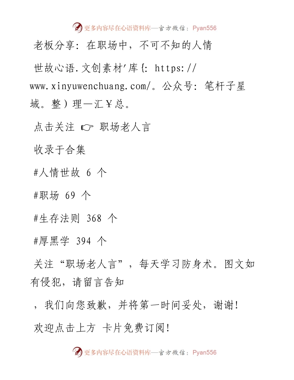 -02-25 老板分享：在职场中，不可不知的人情世故.docx_第1页