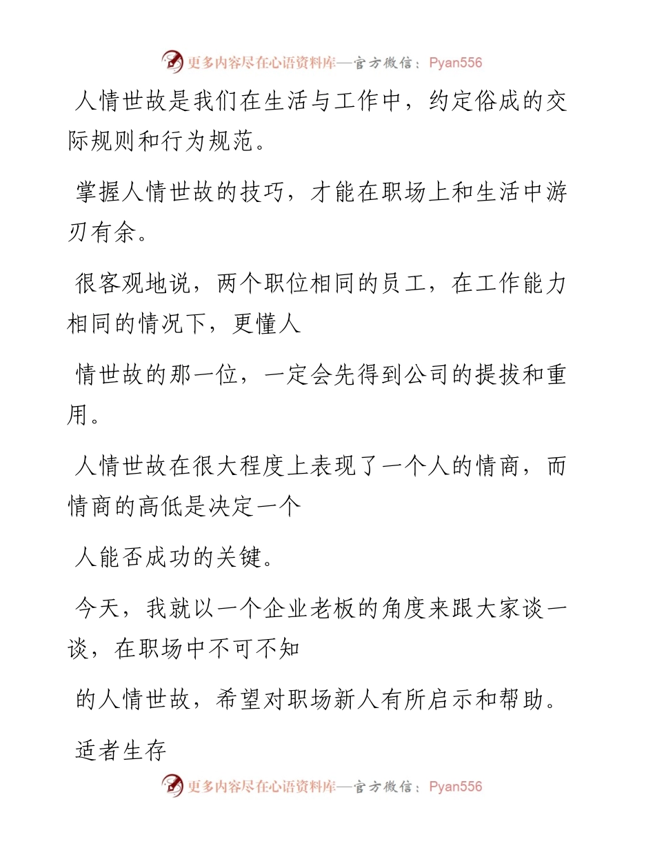 -02-25 老板分享：在职场中，不可不知的人情世故.docx_第2页