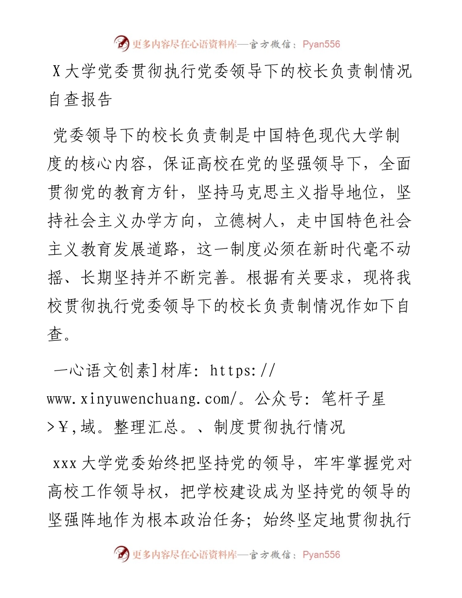 0817X大学党委贯彻执行党委领导下的校长负责制情况自查报告.docx_第1页