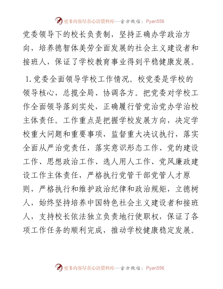 0817X大学党委贯彻执行党委领导下的校长负责制情况自查报告.docx_第2页
