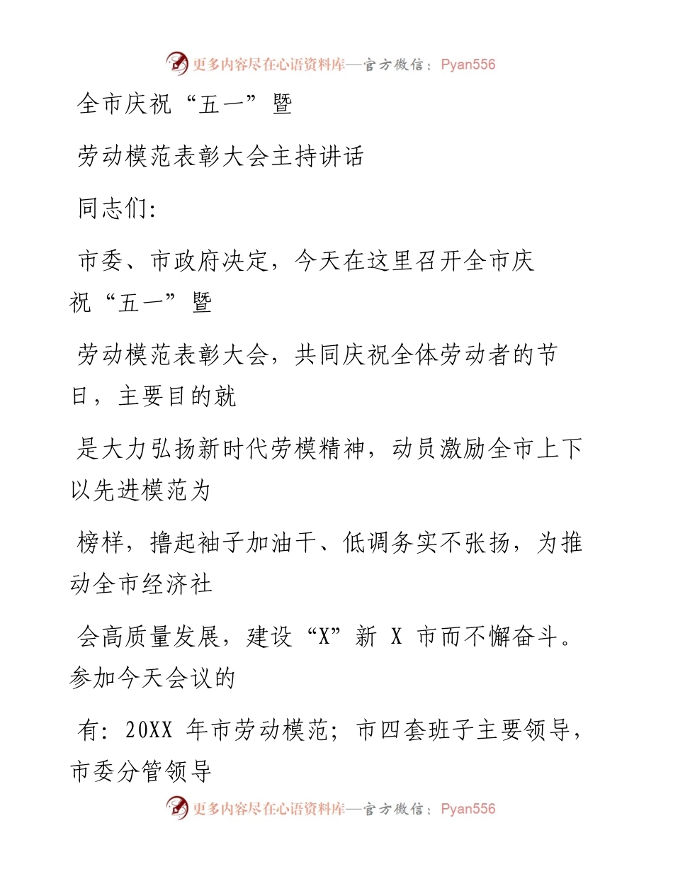 0429笔友分享全市庆祝五一暨劳动模范表彰大会主持讲话.docx_第1页