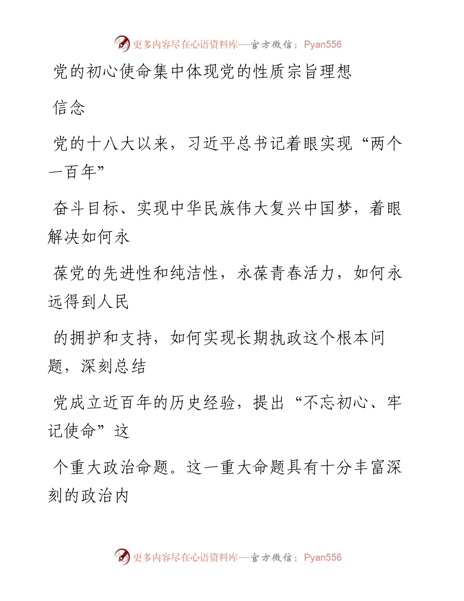 0919党的初心使命集中体现党的性质宗旨理想信念.docx_第1页