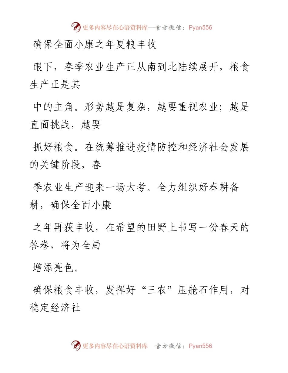 0304确保全面小康之年夏粮丰收_1.docx_第1页