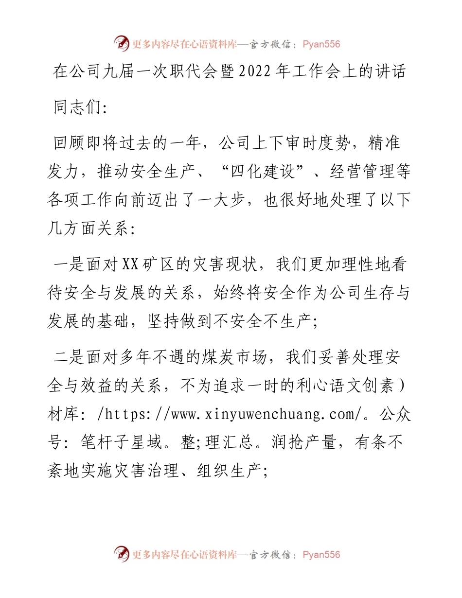 030823：在公司九届一次职代会暨工作会上的讲话.docx_第1页