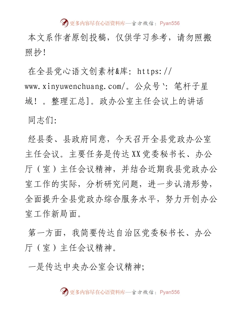 0620在全县党政办公室主任会议上的讲话.docx_第1页