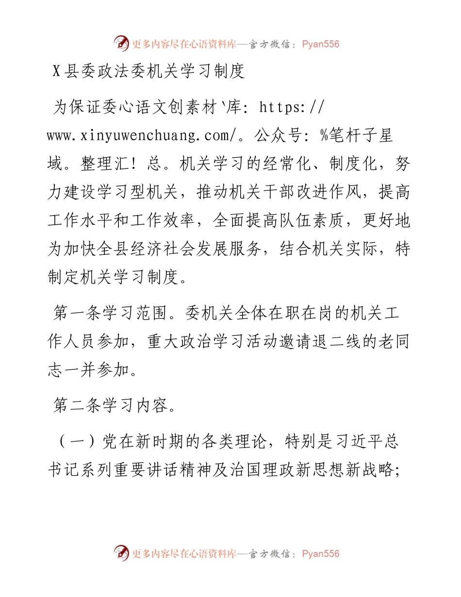 0820X县委政法委机关学习制度.docx_第1页