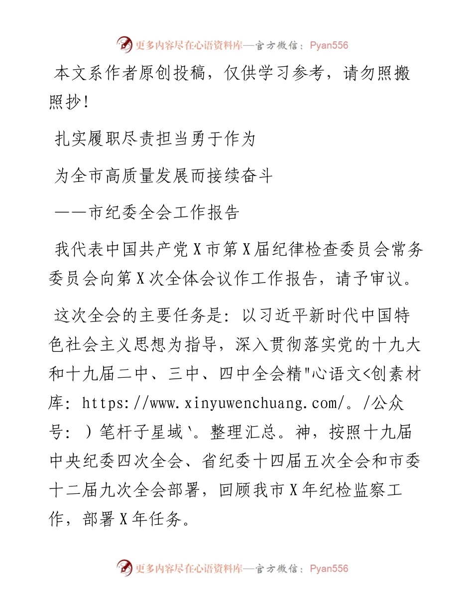 075、市纪委全会工作报告范文.docx_第1页