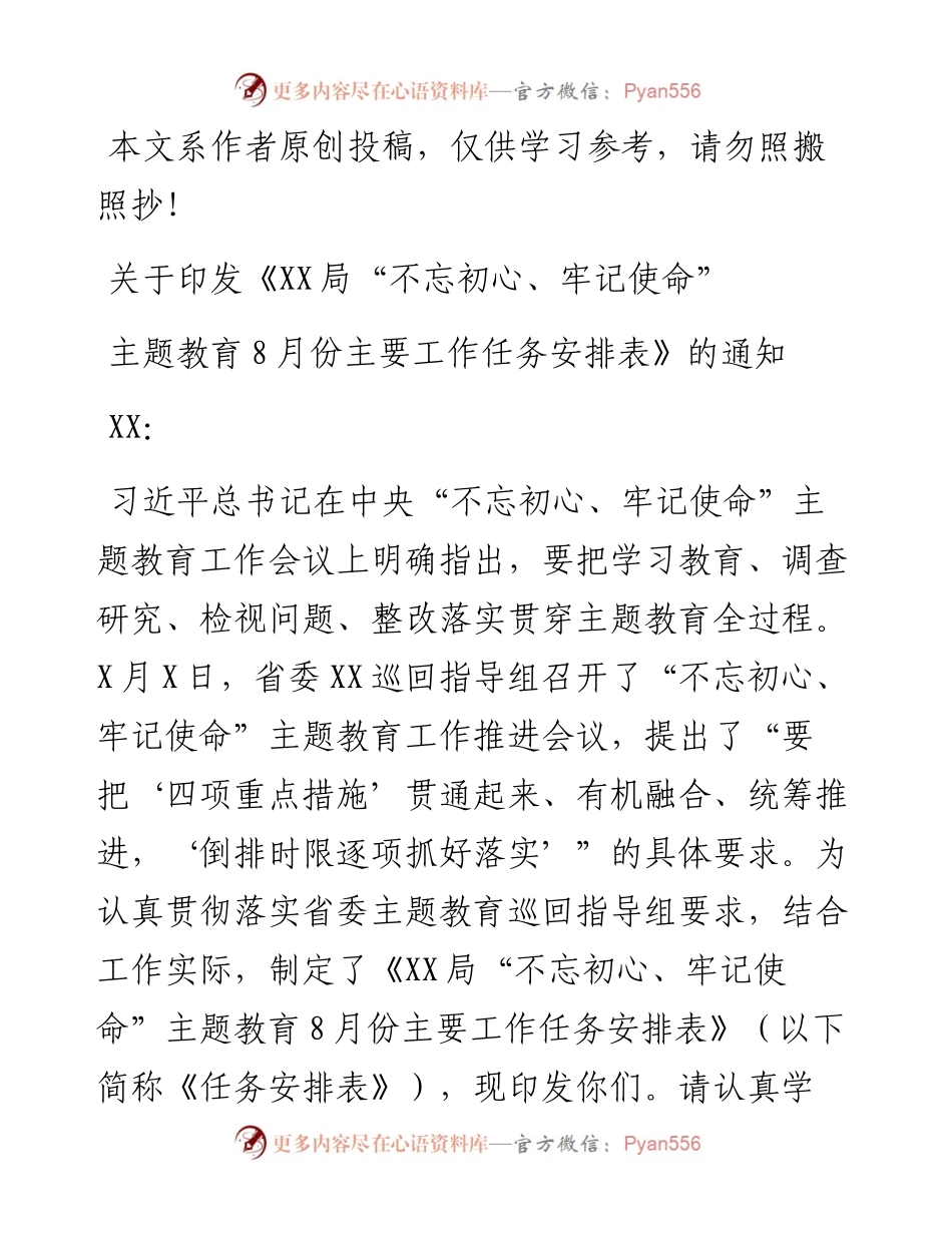 08068月份主题教育工作安排通知.docx_第1页