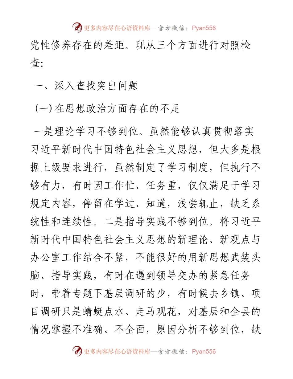 0309度专题组织生活会对照检查材料.docx_第2页