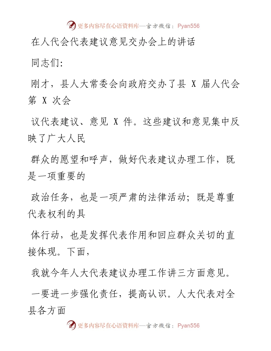 0226笔友分享在人代会代表建议意见交办会上的讲话.docx_第1页