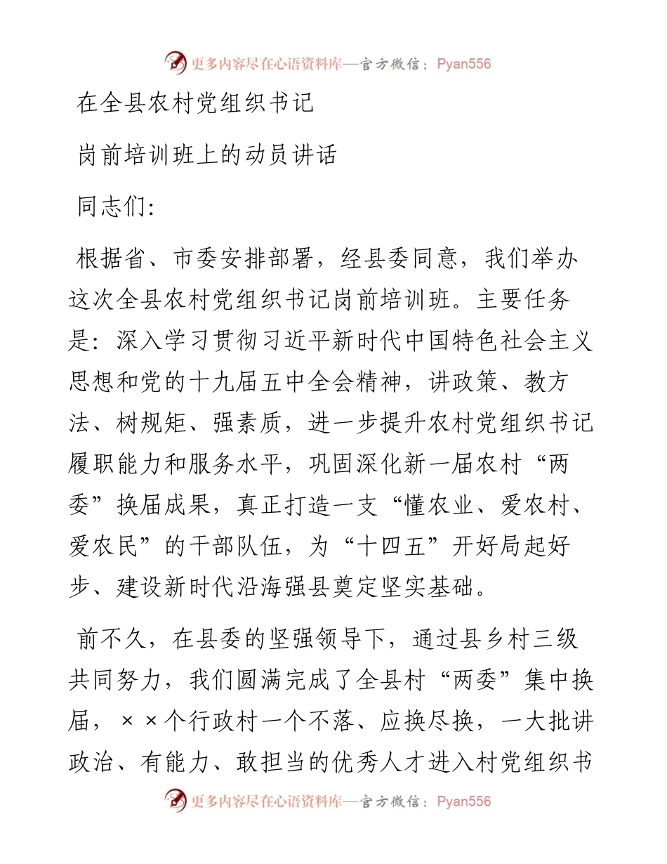 0415在全县农村党组织书记岗前培训班上的动员讲话.docx_第1页