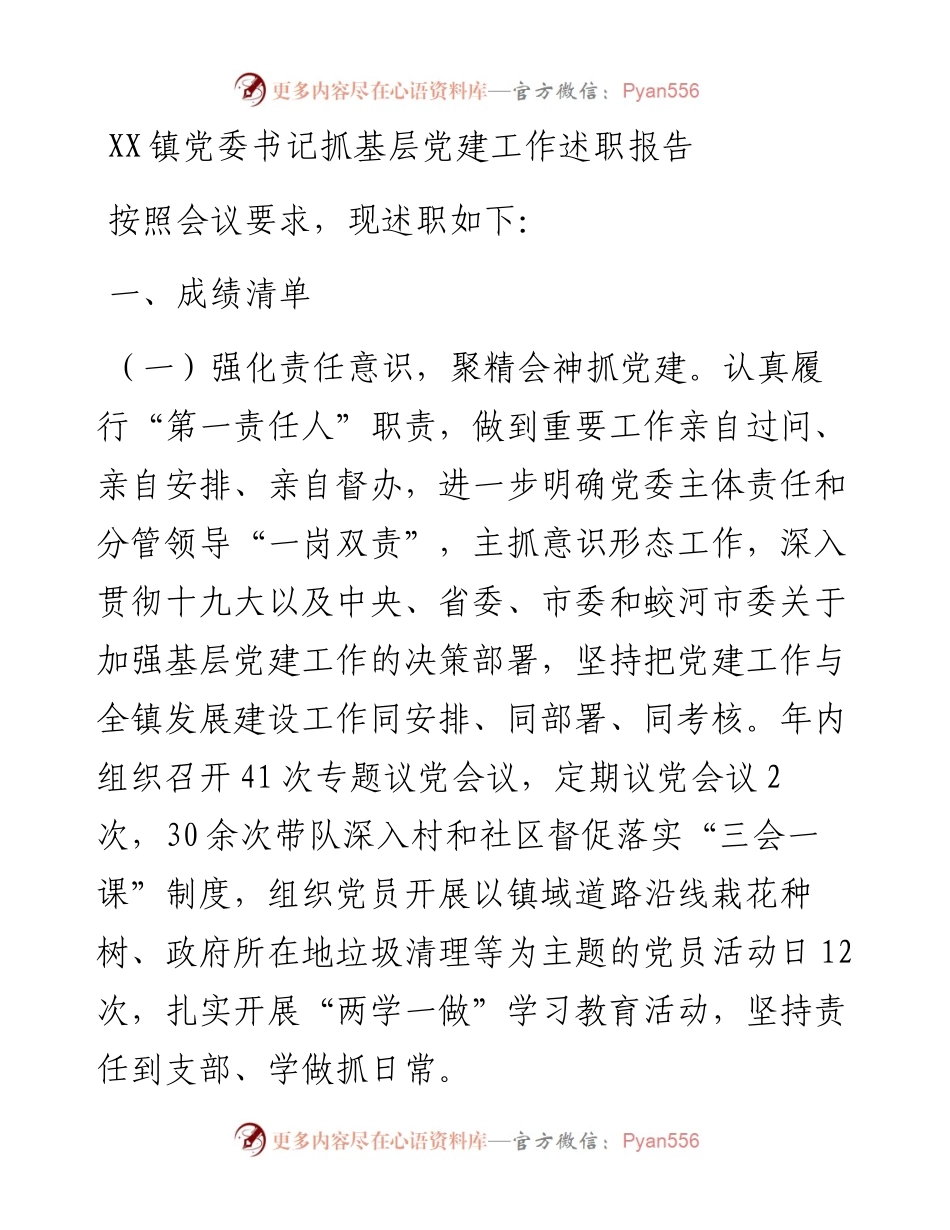 021866：XX镇党委书记抓基层党建工作述职报告.docx_第1页