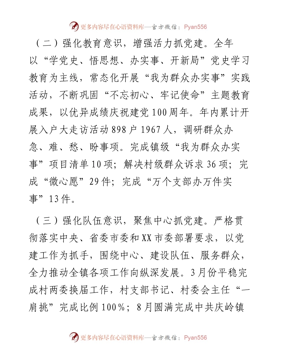 021866：XX镇党委书记抓基层党建工作述职报告.docx_第2页