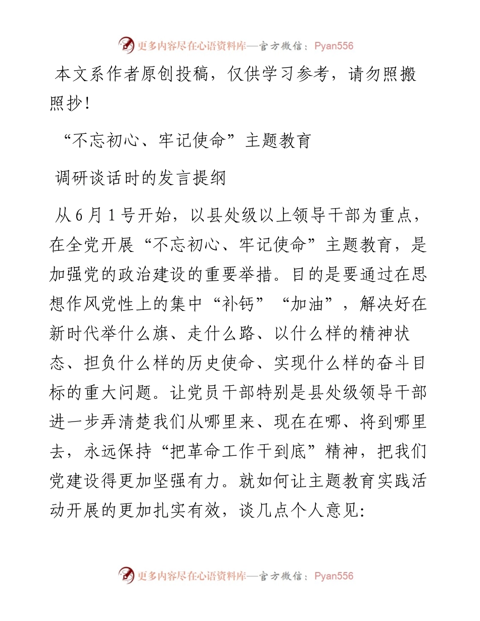 0628“不忘初心、牢记使命”主题教育调研谈话时的发言提纲.docx_第1页