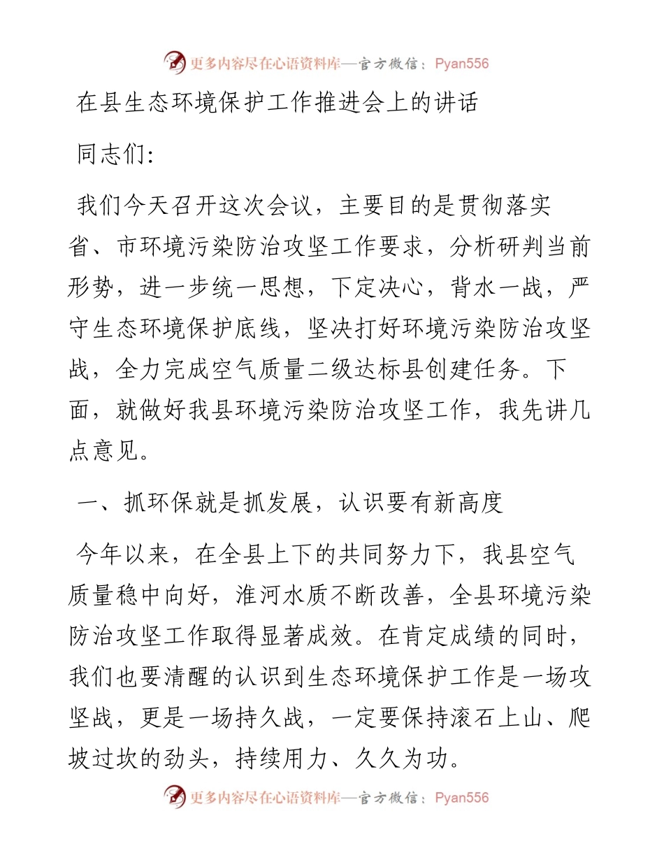021855：在县生态环境保护工作推进会上的讲话.docx_第1页