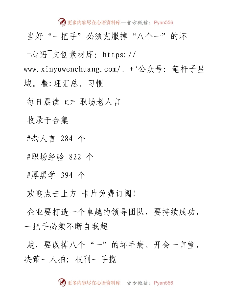 -03-24 当好“一把手”必须克服掉“八个一”的坏习惯.docx_第1页