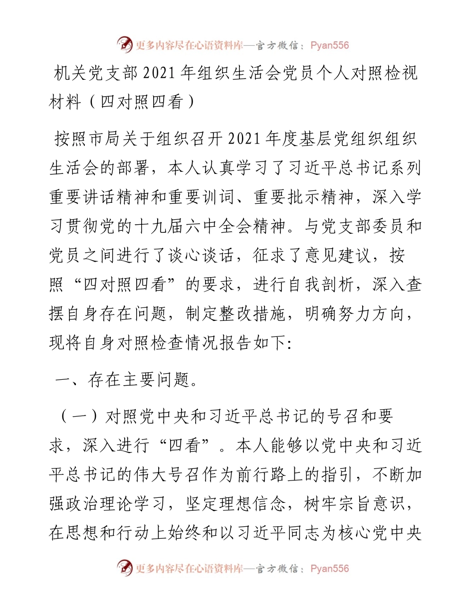 021441：机关党支部组织生活会党员个人对照检视材料（四对照四看）.docx_第1页