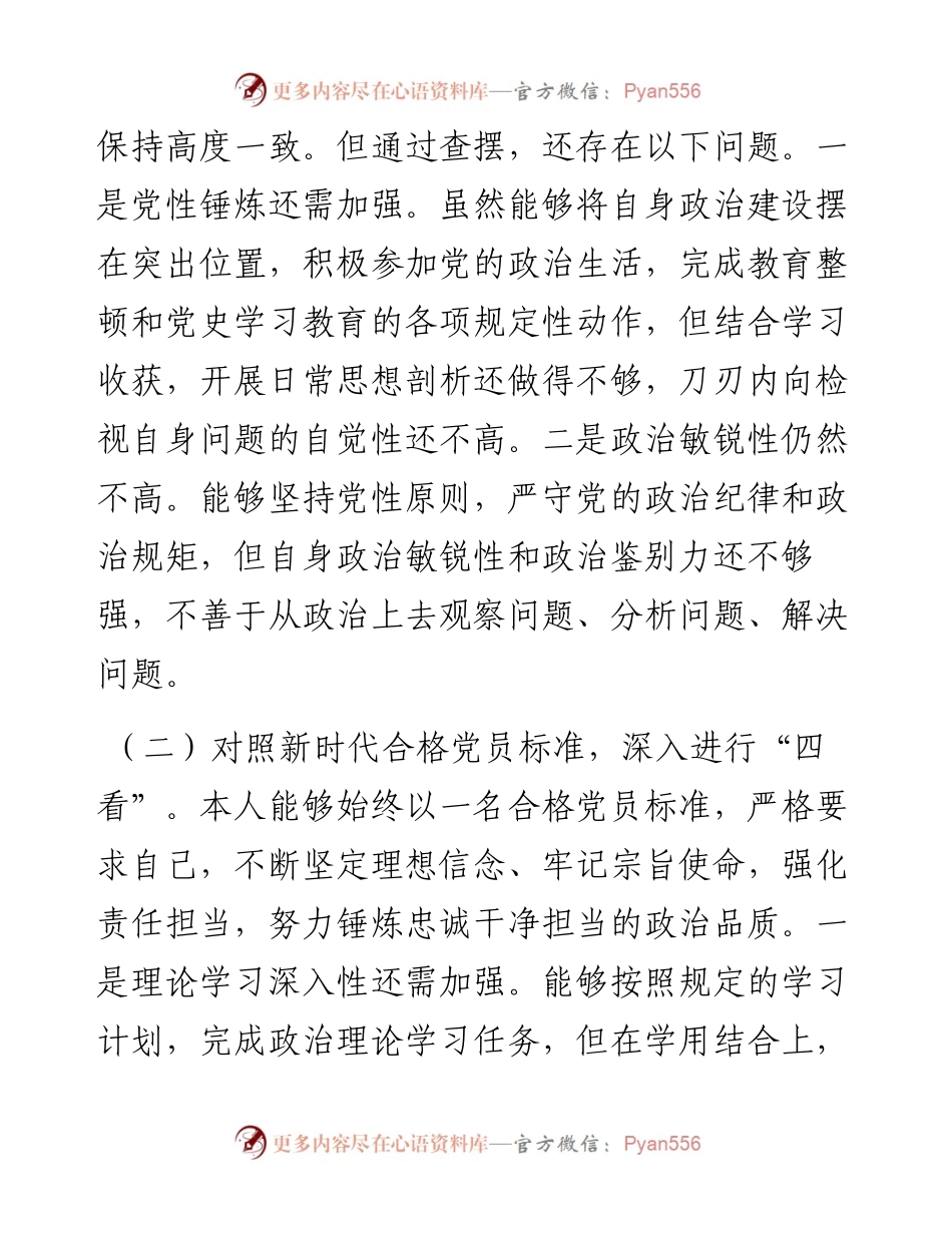 021441：机关党支部组织生活会党员个人对照检视材料（四对照四看）.docx_第2页