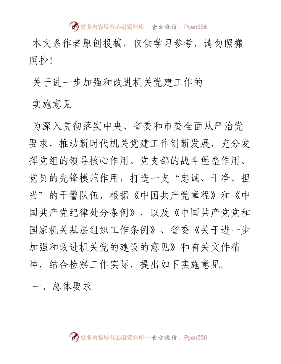 032809关于进一步加强和改进机关党建工作的实施意见.docx_第1页