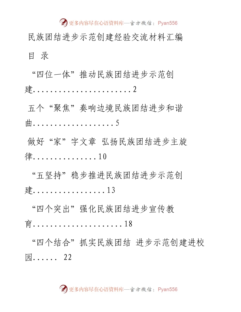 0726从这些精彩文章中，学习民族团结进步示范创建经验交流材料的写法（16篇2.6万字，仅供学习，请勿抄袭）.docx_第1页