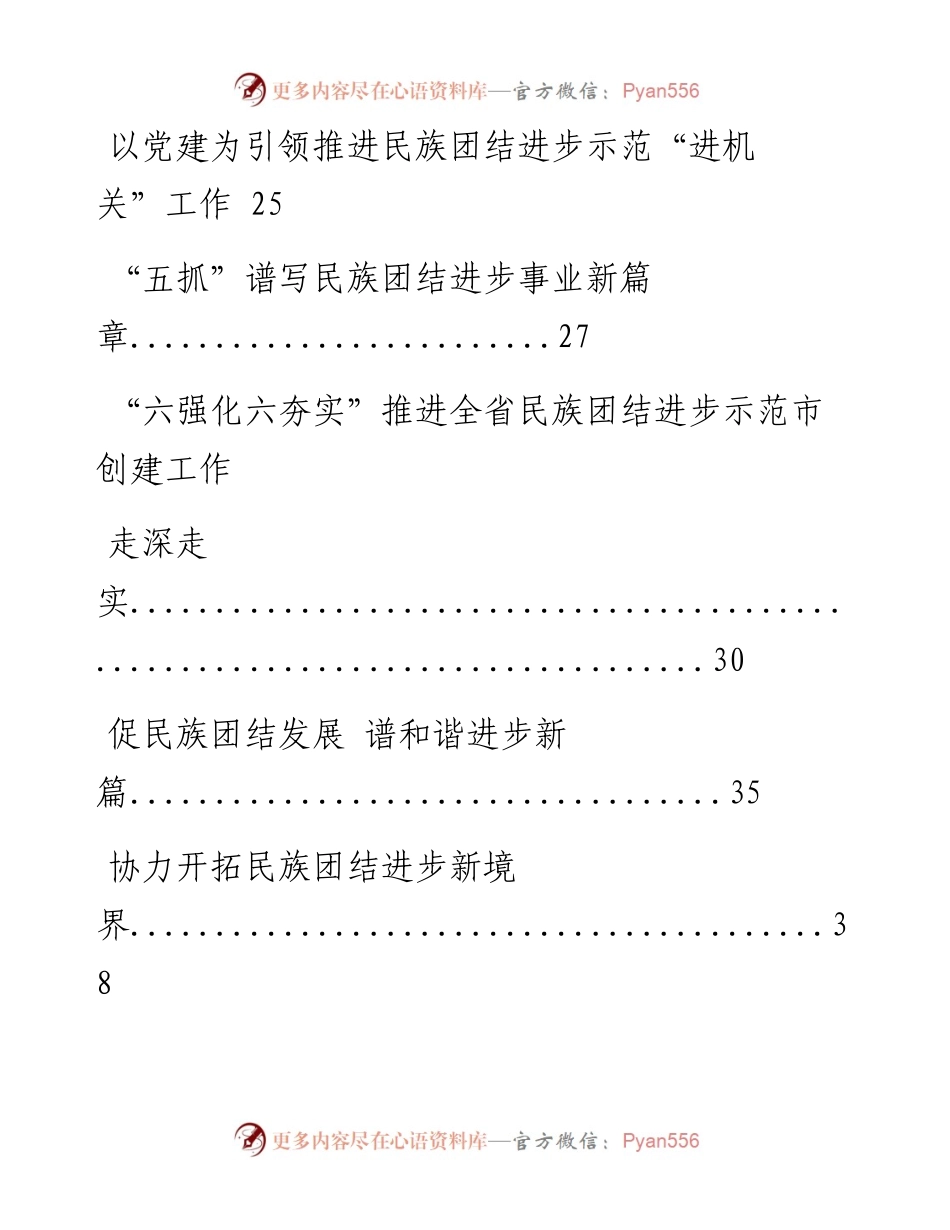 0726从这些精彩文章中，学习民族团结进步示范创建经验交流材料的写法（16篇2.6万字，仅供学习，请勿抄袭）.docx_第2页