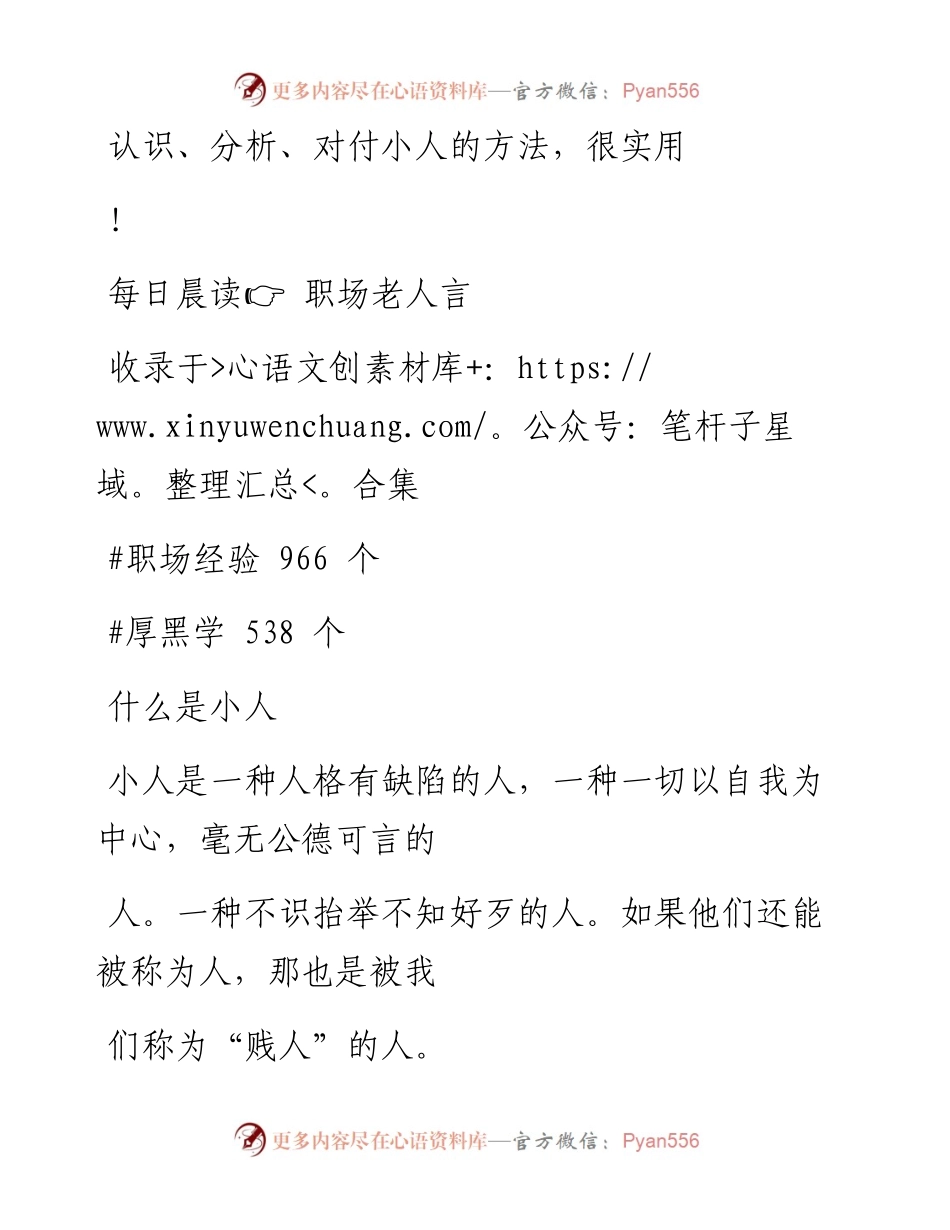 -12-24 认识、分析、对付小人的方法，很实用！.docx_第1页