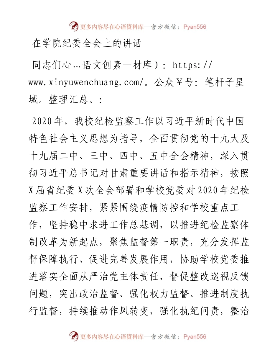 0503在学院纪委全会上的讲话.docx_第1页