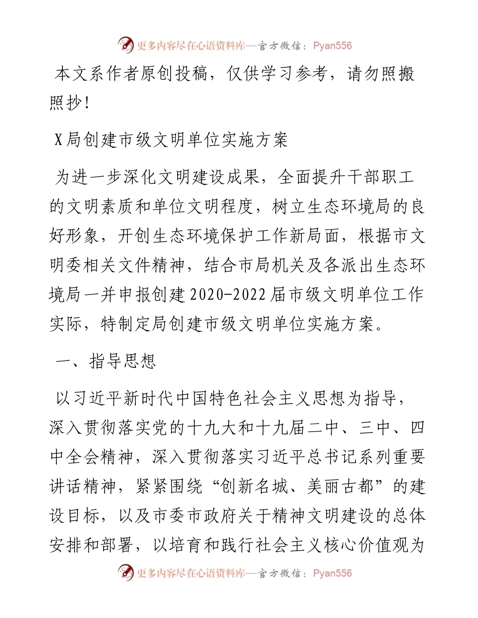 032410创建市级文明单位实施方案.docx_第1页