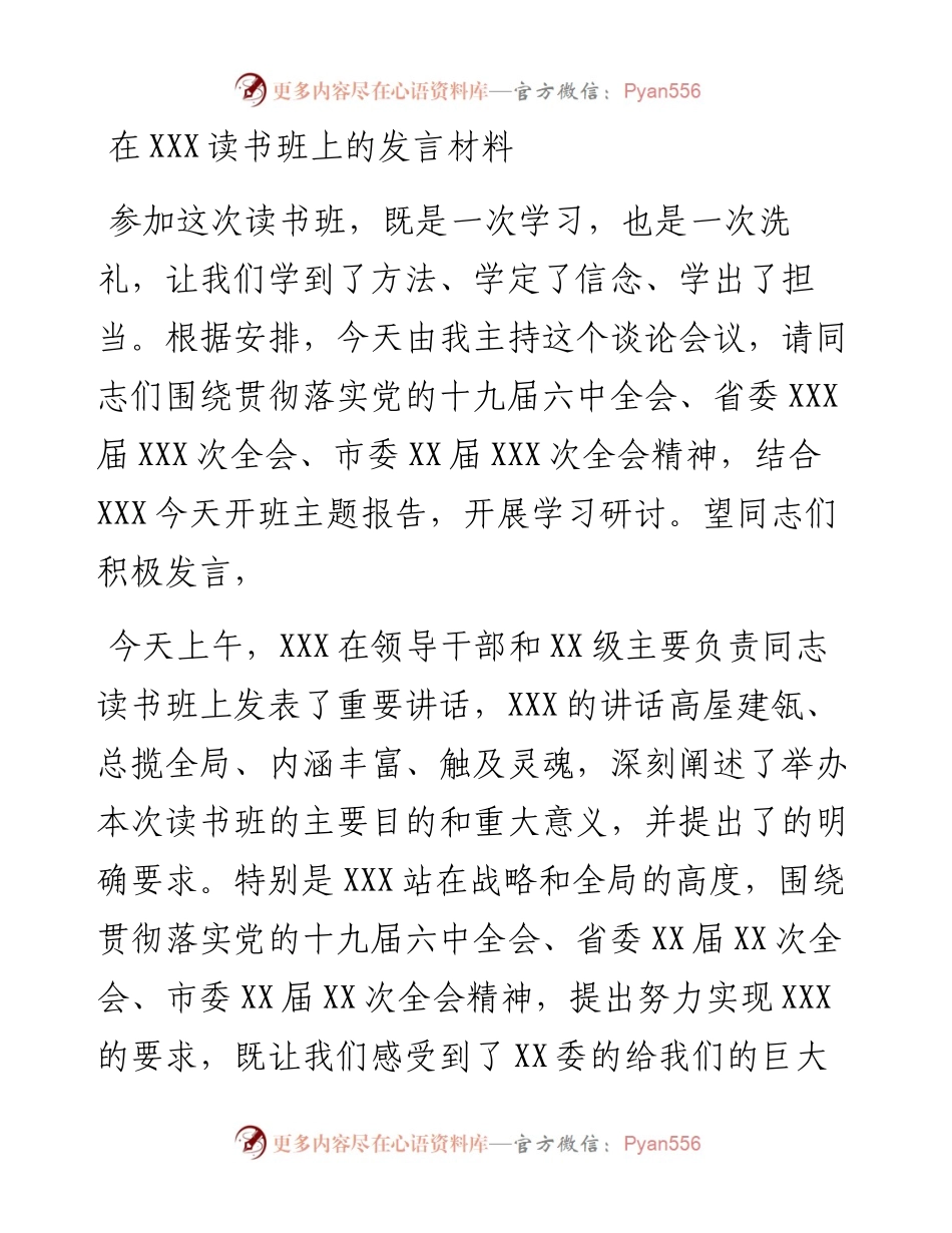 021884：在XXX读书班上的发言材料.docx_第1页