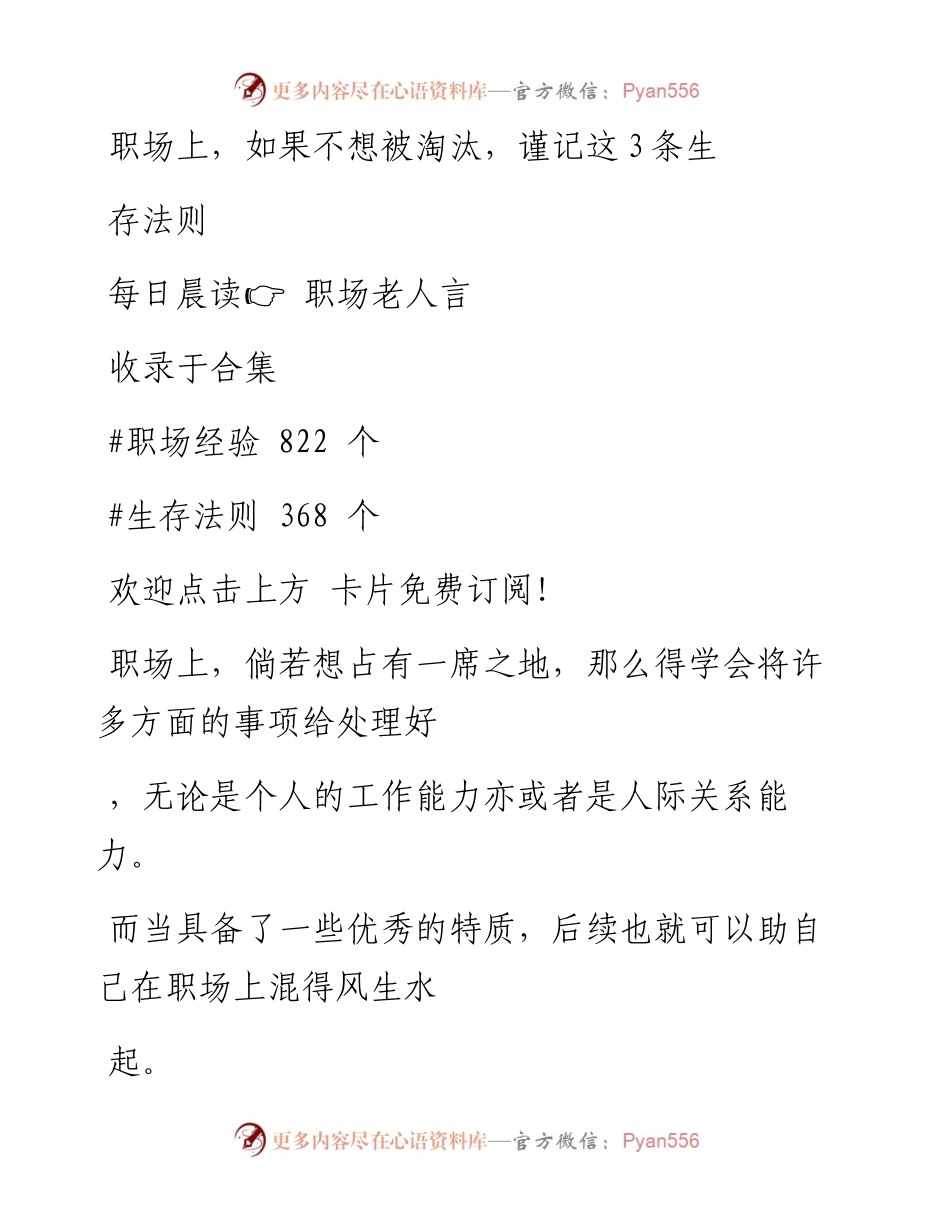 -05-28 职场上，如果不想被淘汰，谨记这3条生存法则.docx_第1页