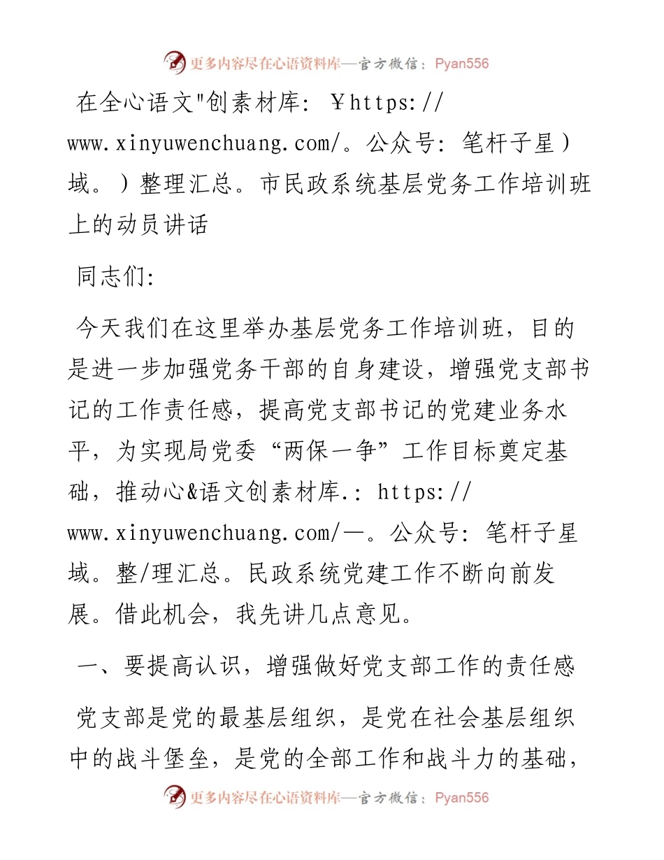 030428：在全市民政系统基层党务工作培训班上的动员讲话.docx_第1页