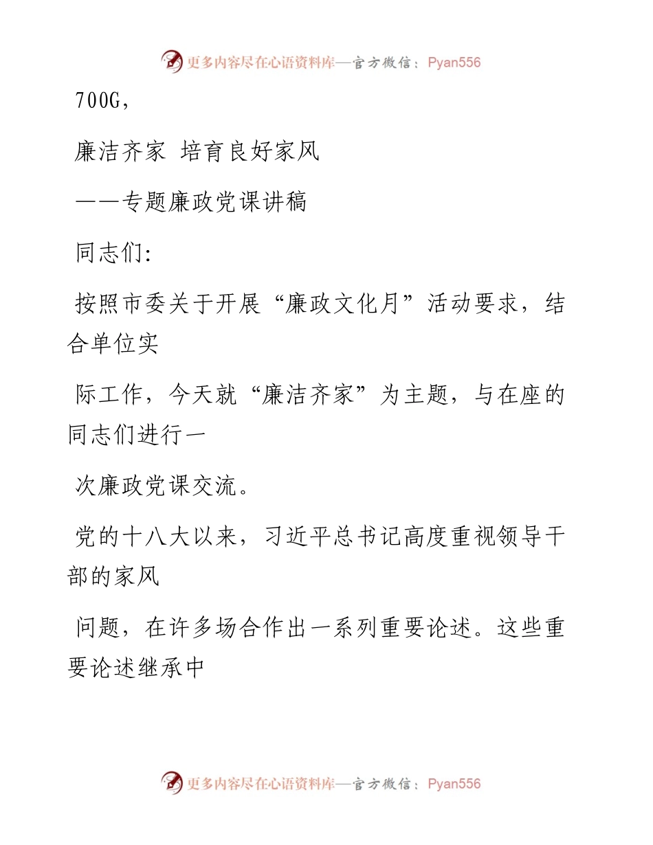 0918笔友分享专题廉政党课讲稿.docx_第1页