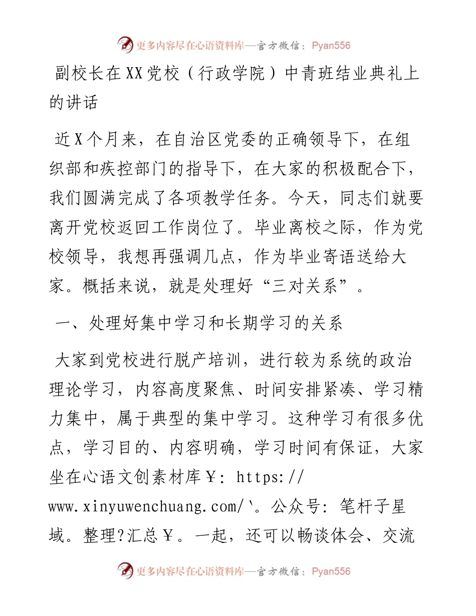 0314副校长在XX党校（行政学院）中青班结业典礼上的讲话.docx_第1页
