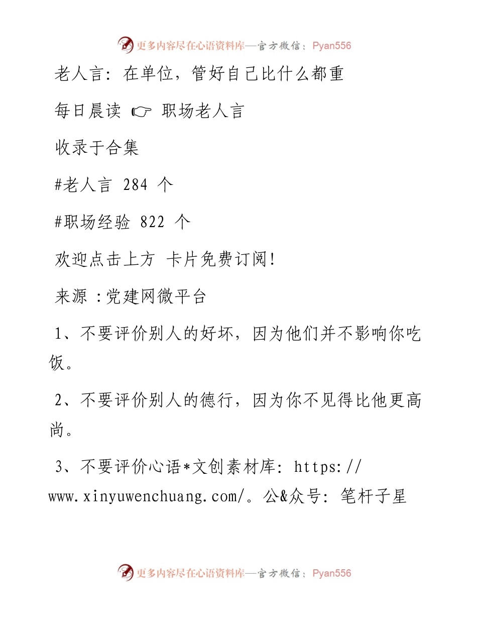 -07-24 老人言：在单位，管好自己比什么都重要.docx_第1页