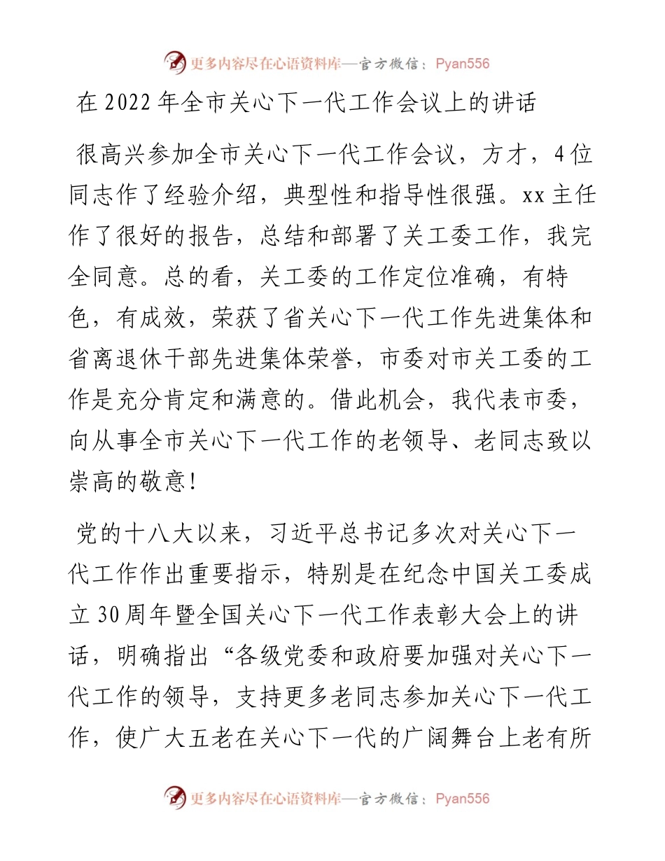012421：在全市关心下一代工作会议上的讲话.docx_第1页