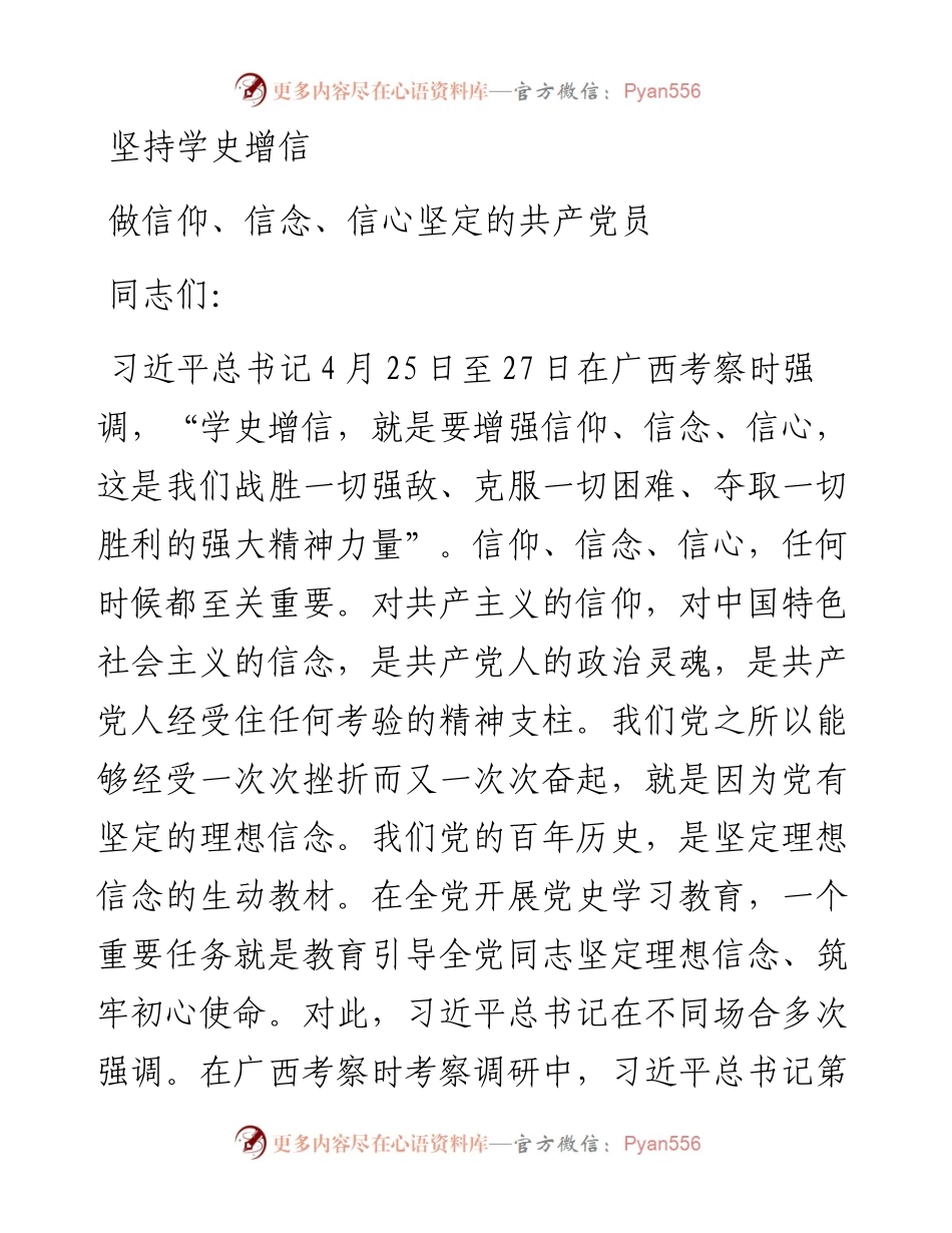 0513坚持学史增信 做信仰信念信心坚定的共产党员.docx_第1页