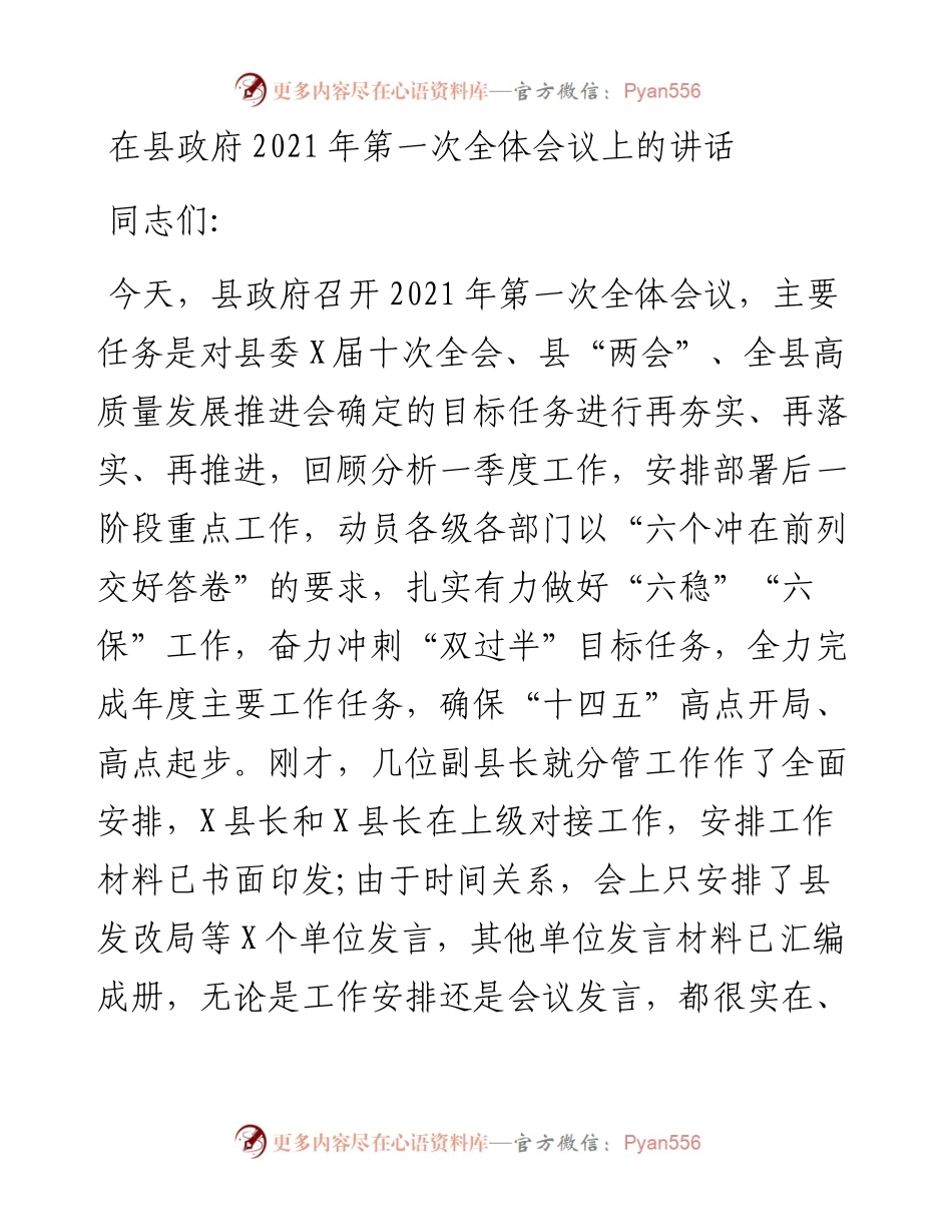 0506在县政府第一次全体会议上的讲话.docx_第1页