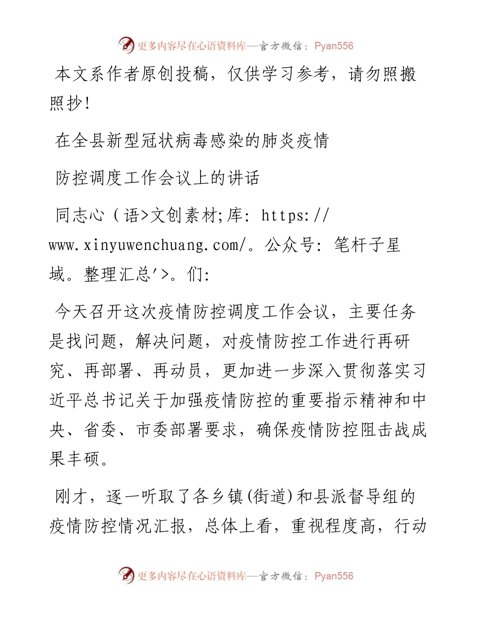 013002同志在全县新型冠状病毒感染的肺炎疫情防控调度工作会议上的讲话.docx_第1页