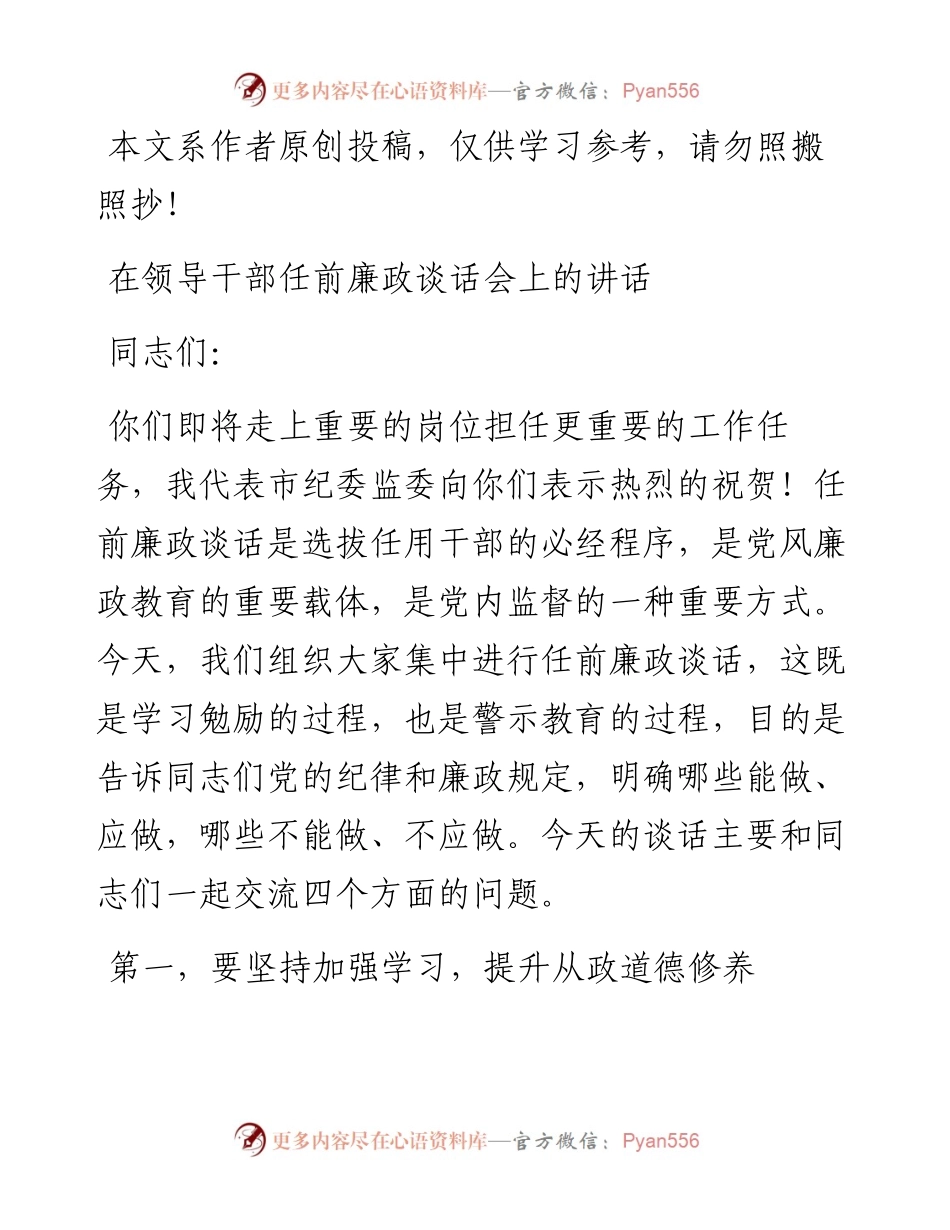 03042-在领导干部任前廉政谈话会上的讲话.docx_第1页