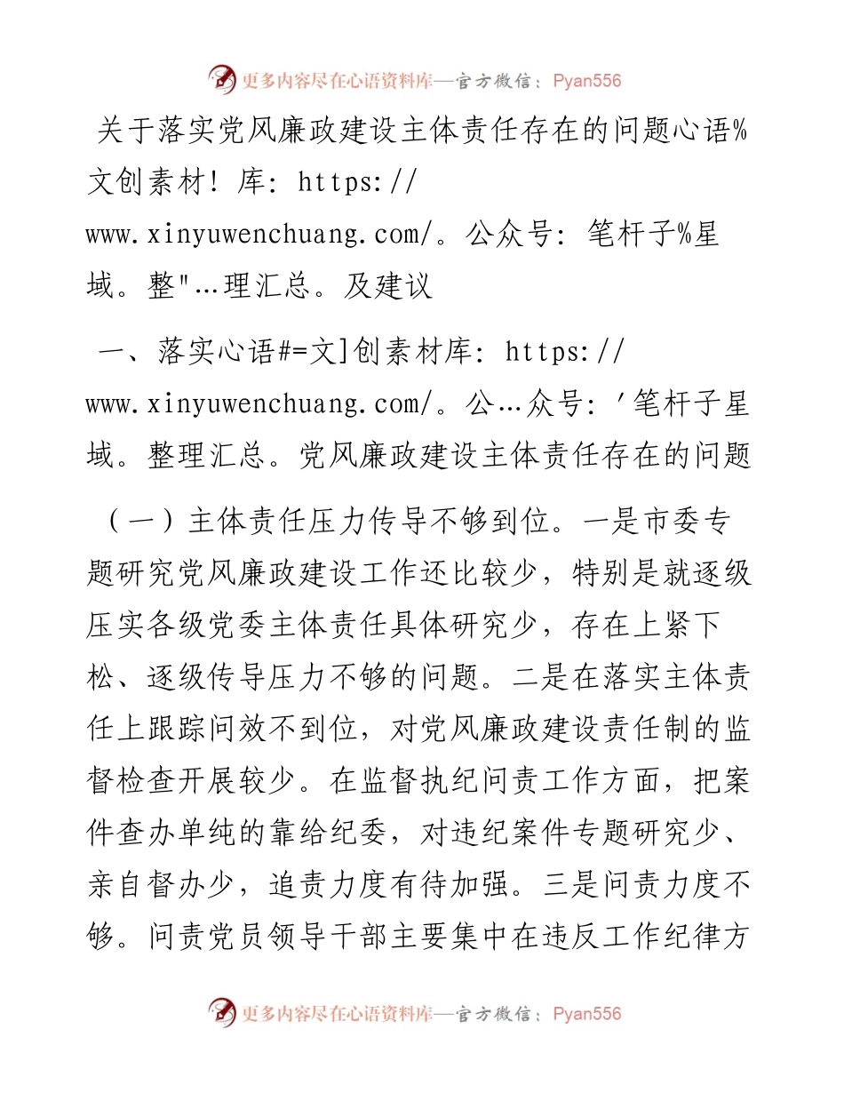 0819关于落实党风廉政建设主体责任存在的问题及建议.docx_第1页