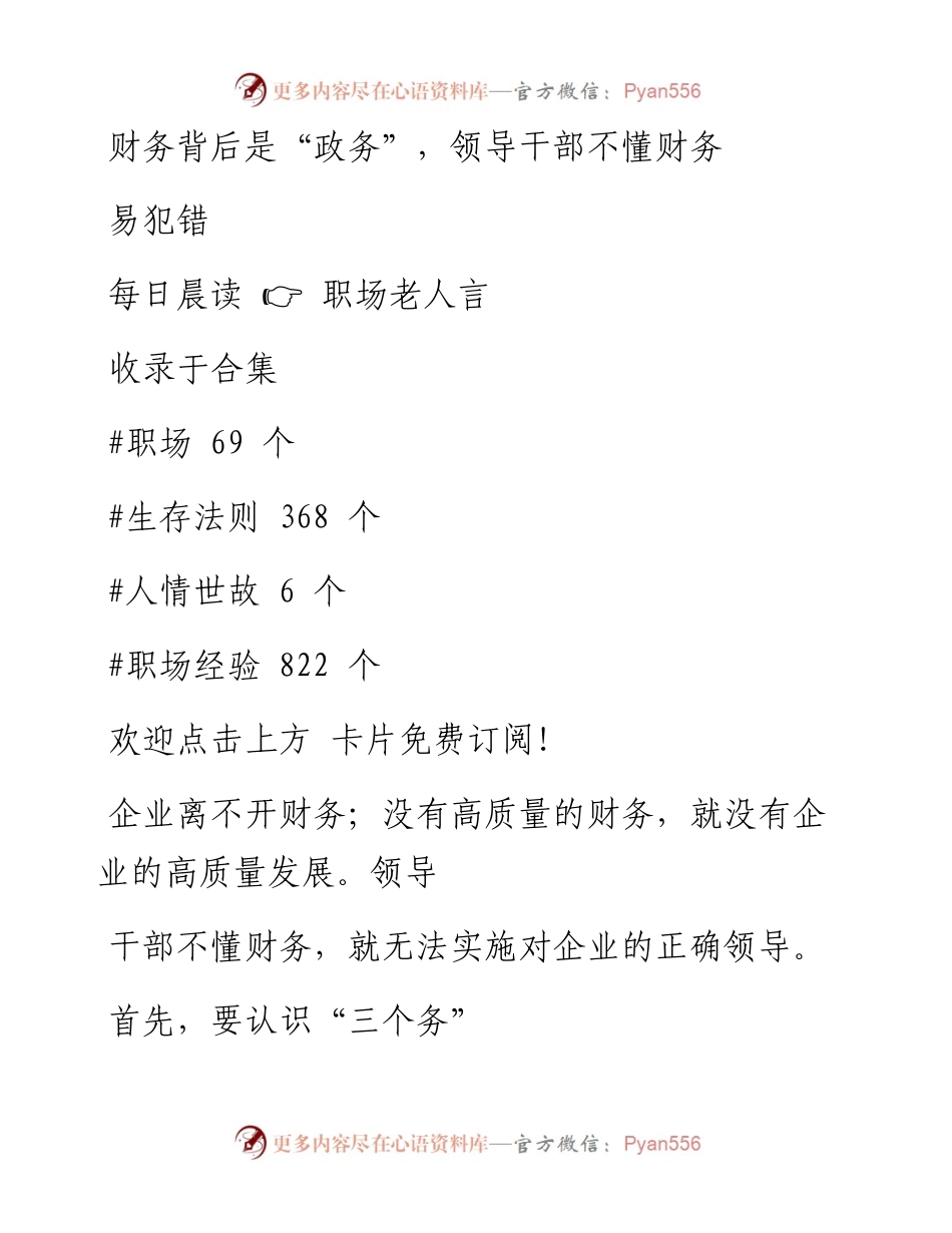-03-01 财务背后是“政务”，领导干部不懂财务易犯错.docx_第1页