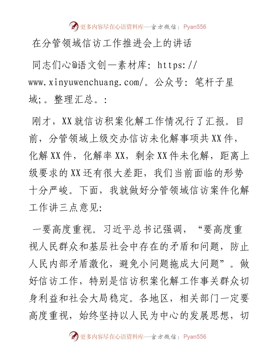 013019：在分管领域信访工作推进会上的讲话.docx_第1页