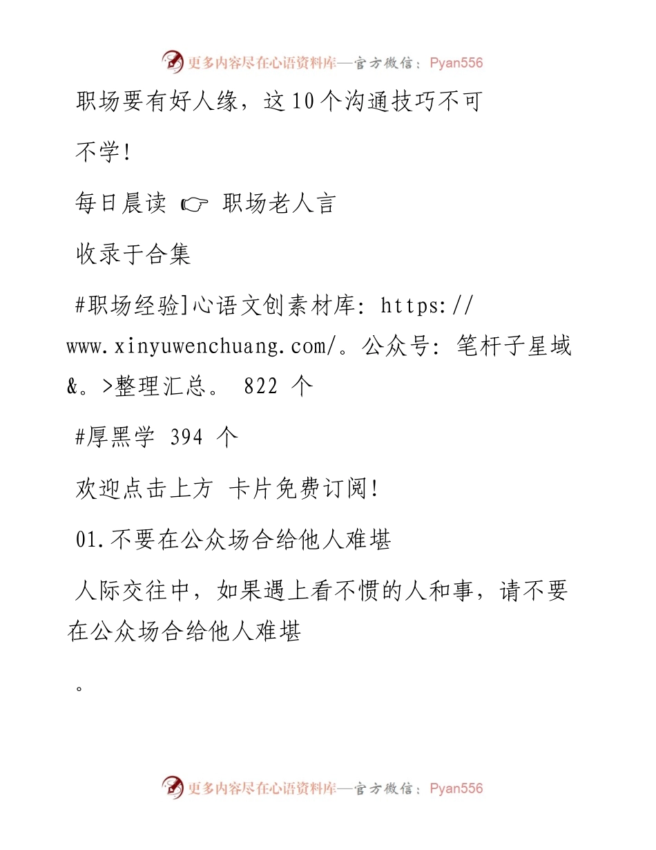-04-20 职场要有好人缘，这10个沟通技巧不可不学！.docx_第1页