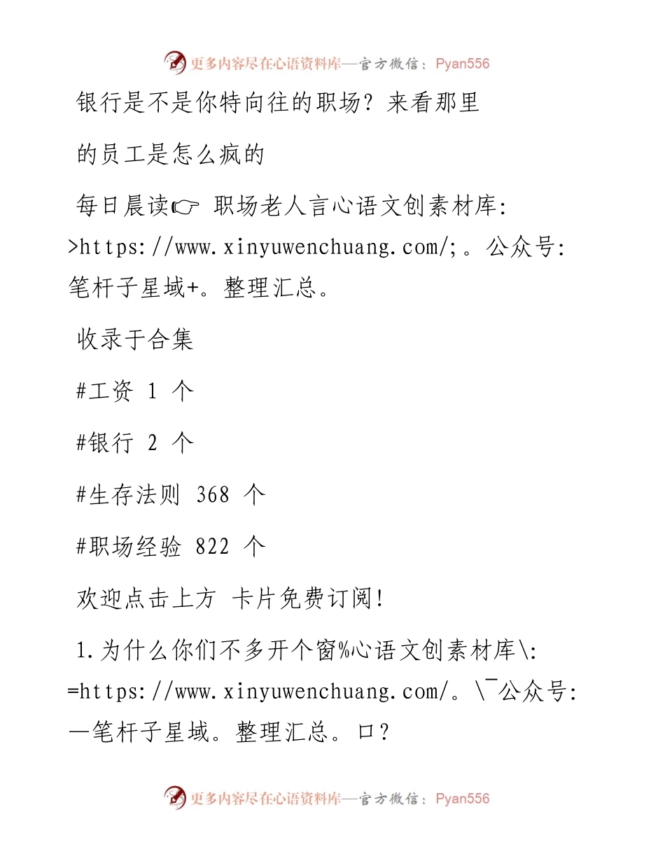 -03-03 银行是不是你特向往的职场？来看那里的员工是怎么疯的.docx_第1页
