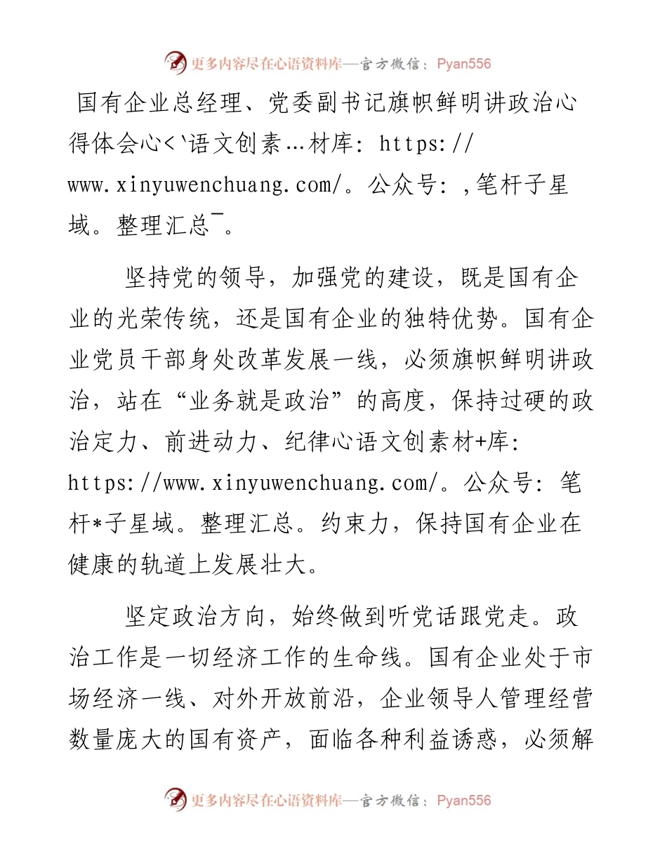 08-国有企业总经理、党委副书记旗帜鲜明讲政治心得体会.docx_第1页